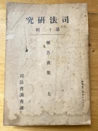 犯罪心理の基本的研究と犯罪性保持者の応化範疇