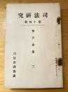 沖縄の人事法制史と現行人事法改正管見 ＜司法研究報告書集 ; 第14輯 3＞
