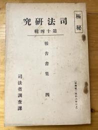 盗犯等の防止及處分に關する法律に就て ; 出版法と新聞紙法に就て ; 殺傷罪の兇器及其取締に就て