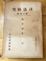 權利濫用 ; 詐害行為の概念構成に就て ; 自力防禦 ; 人的利益侵害による損害賠償