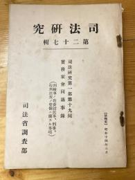 實務家會同議事録