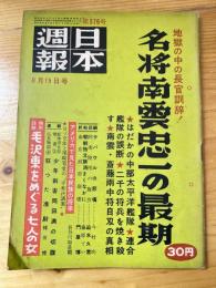 日本週報