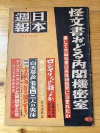 日本週報