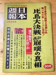 日本週報