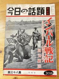 今日の話題　戦記版　第38集　インパール戦記