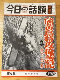 今日の話題　戦記版　第7集　硫黄島特攻掩護記