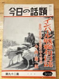 今日の話題　戦記版　第92集　インパール戦線句日誌