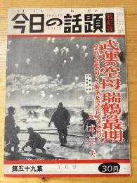 今日の話題　戦記版　第59集　武運の空母　瑞鶴の最期