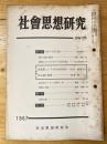 社会思想研究 19(12)