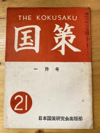 国策　1957年1月号