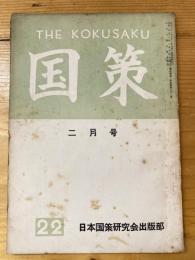 国策　1957年2月号