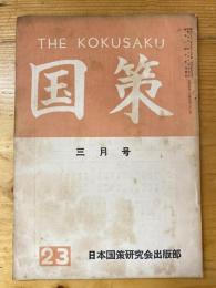 国策　1957年3月号