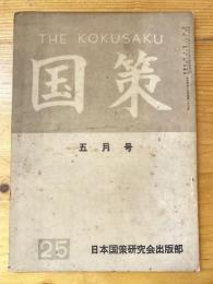国策　1957年5月号