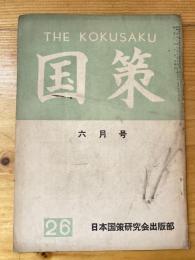 国策　1957年6月号