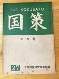 国策　1957年7月号