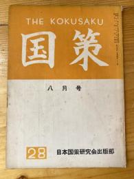 国策　1957年8月号