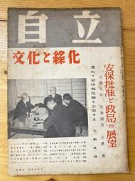 自立　文化と緑化　1960年2月号