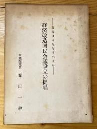 経済改造国民会議設立の提唱　我等は何をなすべきか