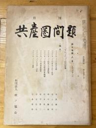 共産圏問題　第9巻第5号　1965年8月