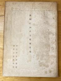 各国における児童手当
