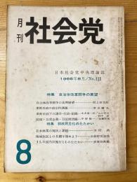 月刊　社会党　1966年8月　No.111　日本社会党中央理論誌