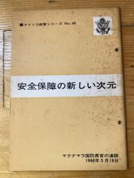 安全保障の新しい次元