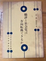 総評と社会党は方向転換できるか