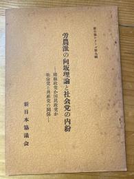 労農派の向坂理論と社会党の内紛 : 階級政党か国民政党か社会党と共産党の関係