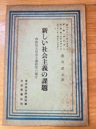 新しい社会主義の課題　西欧民主社会主義政党の場合