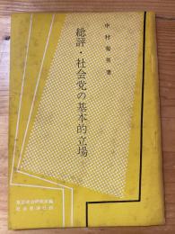 総評・社会党の基本的立場