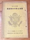 偶発戦争の防止措置 ＜アメリカ政策シリーズ＞