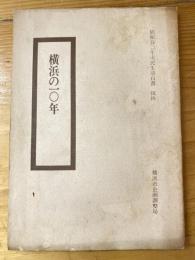 横浜の一〇年　昭和50年市民生活白書抜粋