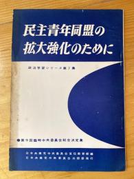 民主青年同盟の拡大強化のために　政治学習シリーズ第7集　第9回臨時中央委員会総会決定集