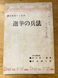 活動者のための選挙の兵法