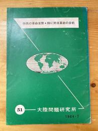 中共の革命攻勢・特に対日革命の分析