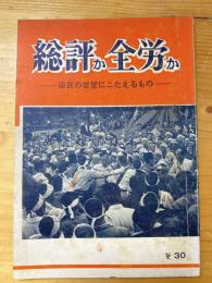 総評か全労か　国民の要望にこたえるもの　今日の問題第8集