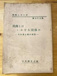 民商とはいかなる団体か　その表と裏の実態　中外シリーズ33集