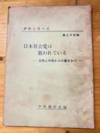 日本社会党は狙われている　日共と中共からの働きかけ　中外シリーズ34集