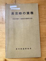 異常時の実務　旅客の案内・誘導及び規制の方法