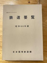 鉄道要覧　統計ダイジェスト　昭和44年度