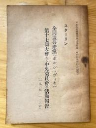 全同盟共産黨(ボルシェヴィキ)第17回大會えの中央委員會の活動報告 1934・1・26