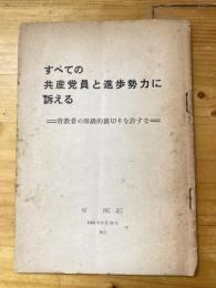 すべての共産党員と進歩勢力に訴える : チェコスロバキア事件に際して : 背教者の階級的裏切りを許すな