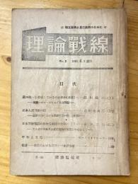 理論戦線　no.2　相互批判と自己批判のために