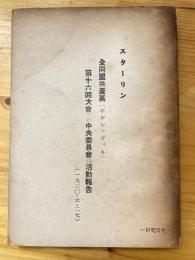 全同盟共産黨(ボルシェヴィキ)第16回大會への中央委員會の活動報告　1930・6・27
