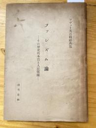 ファシズム論 : その歴史的本質と人民戦線