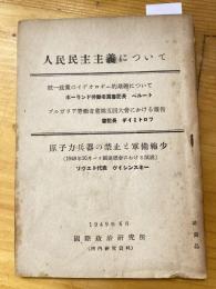 人民民主主義について