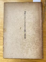 東歐における人民民主主義の諸型態