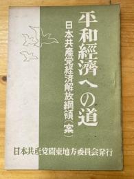 平和経済への道 : 日本共産党経済解放綱領(案)