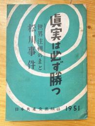 眞実は必ず勝つ! : 世界の注視をあびる松川事件の眞相