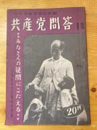 共産党問答　1集　みなさんの疑問にこたえる